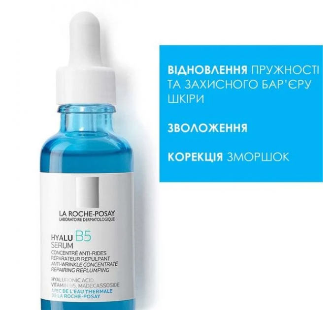 La Roche-Posay Hyalu B5 Serum – дерматологічна сироватка з гіалуроновою кислотою та вітаміном B5 30 мл
