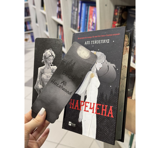 Двостороння закладка «Наречена» — Ali Hazelwood