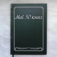 Читацький щоденник "Мої 50 книг" – Ідеальний планер для книголюбів з челенджами та трекерами читання!